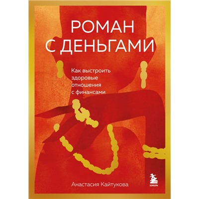 Роман с деньгами. Как выстроить здоровые отношения с финансами Кайтукова А.В.