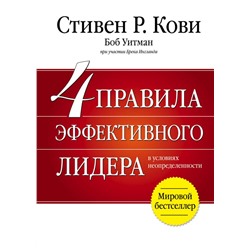 4 правила эффективного лидера Кови С.