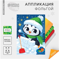 Аппликация фольгой‎ на новый год «Пингвин», новогодний набор для творчества