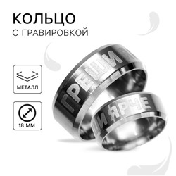 Кольцо с гравировкой «Греши ярче», металл, d = 1,8 см