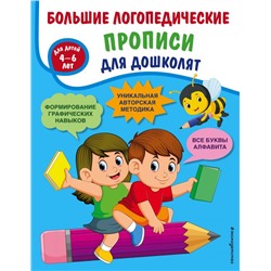 Большие логопедические прописи для дошколят: для детей 4-6 лет Ткаченко Т.А.