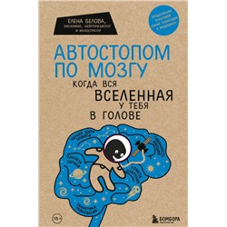 Автостопом по мозгу. Когда вся вселенная у тебя в голове Белова Е.М.