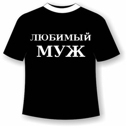 Футболка Любимый Муж