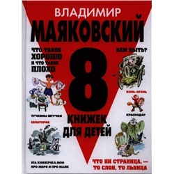 8 книжек для детей Маяковский В.В.