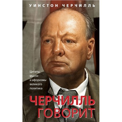 Черчилль говорит. Цитаты, мысли и афоризмы великого политика Черчилль У.