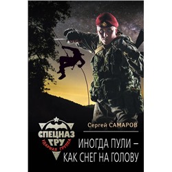 Иногда пули – как снег на голову Самаров С.В.