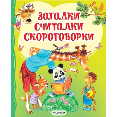 Загадки, считалки, скороговорки Чуковский К.И., Карганова Е.Г., Дружинина М.В.