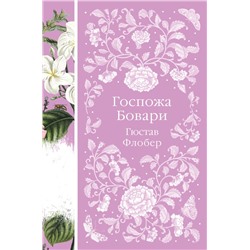 Госпожа Бовари (книга #12) Флобер Г.