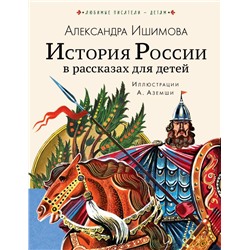 История России в рассказах для детей Ишимова А.О.