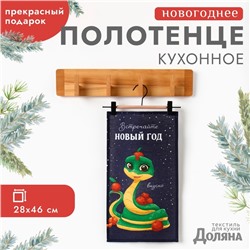 Полотенце Доляна "Встречайте новый год вкусно" 28х46 см, 100% хл, рогожка 164 г/м2