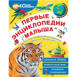 Первые энциклопедии малыша Беляев Александр, Куклачев Ю., Зорькин А.