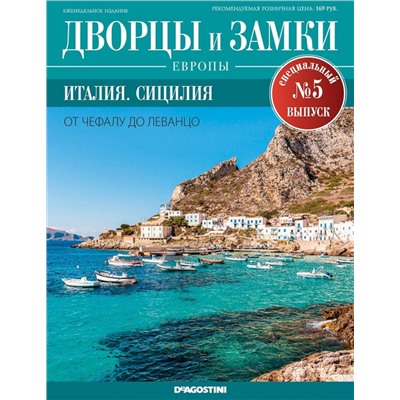 Журнал Дворцы и замки Европы. Спец.выпуск №5 Италия. Сицилия