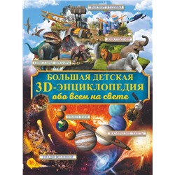 Большая детская 3D-энциклопедия обо всём на свете Кошевар Д.В., Ликсо В.В., Папуниди Е.А.