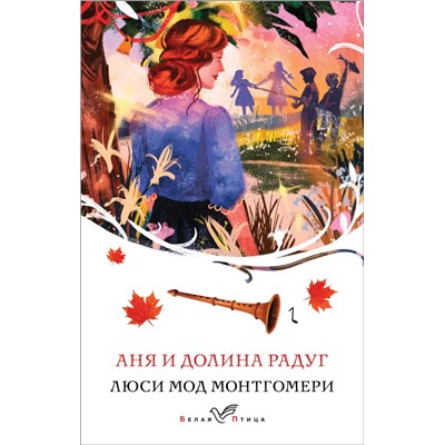 Аня и Долина Радуг (книга #7) Монтгомери Л.М.