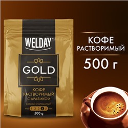 Кофе растворимый WELDAY «GOLD» 500 г, БРАЗИЛИЯ, арабика, сублимированный, в упаковке Zip-Lock, 622673