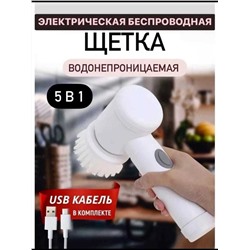 Электрическая щетка для мытья посуды и уборки дома 5в1, Артикул: 128016