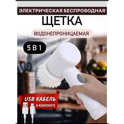 Электрическая щетка для мытья посуды и уборки дома 5в1, Артикул: 128016