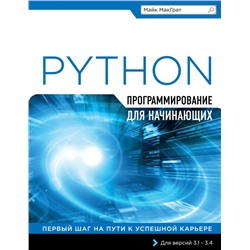 Программирование на Python для начинающих МакГрат М.