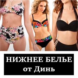 Lingerie «Динь» - НИЖНЕЕ БЕЛЬЕ  по низким ценам!