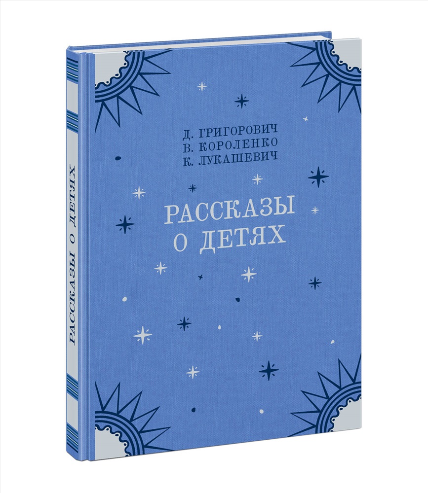 Рассказы о детях : [сборник] / Гуттаперчевый мальчик / Д. В. Григорович. Дети  подземелья / В. Г. Короленко. Дядюшка-флейтист / К. В. Лукашевич ; преди