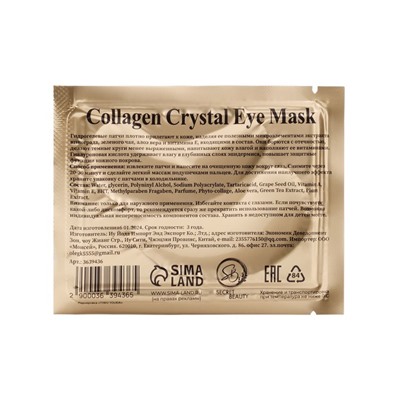 Патчи гидрогелевые для глаз Collagen Crystal, чёрные