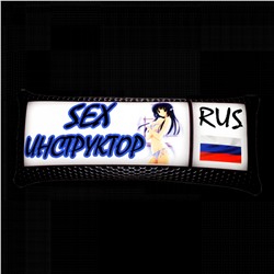 Подушка Номер "Sex Инструктор" МПИ0603