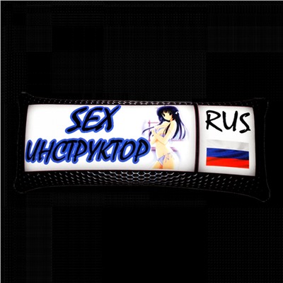 Подушка Номер "Sex Инструктор" МПИ0603