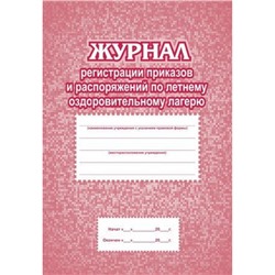 Журнал регистрации приказов и распоряжений по летнему оздоровительному лагерю КЖ-576 (Формат А4, блок бумага писчая, обложка офсет 160, плёнка) 64 стр Торговый дом "Учитель-Канц"