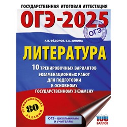 ОГЭ-2025. Литература.10 тренировочных вариантов экзаменационных работ для подготовки к основному государственному экзамену Зинина Е.А., Федоров А.В.