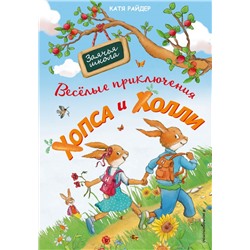 Веселые приключения Хопса и Холли (ил. С. Штрауб) Райдер К.