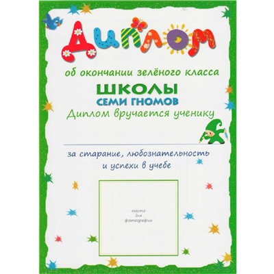 Книга Школа Семи Гномов 3-4г.Полный годовой курс(12 книг). МС00476