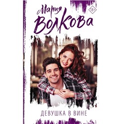 Девушка в вине Волкова М.А.