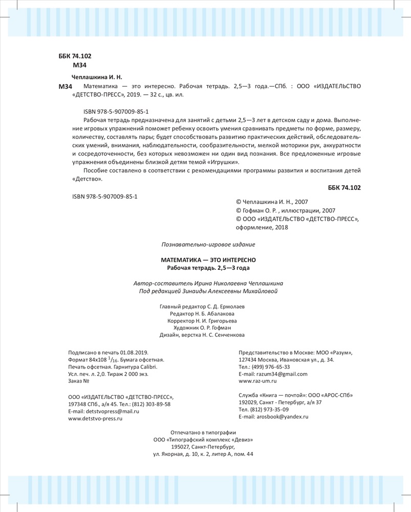 Математика - это интересно. Рабочая тетрадь. 2,5-3 года. ФГОС. Чеплашкина  И.Н. купить, отзывы, фото, доставка - СПКубани | Совместные покупки Краснода