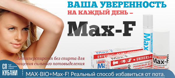 Макс про производитель. Max f антиперспирант. Дезодоранты Макс ф СП. Max f купить. Алюминий хлорид от потливости.