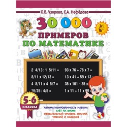 30000 примеров по математике. 5 - 6 классы Узорова О.В.