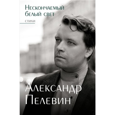 Нескончаемый белый свет. Стихи Пелевин А.С.