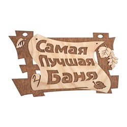 Табличка банная "Самая лучшая баня" 29*18см Банные штучки