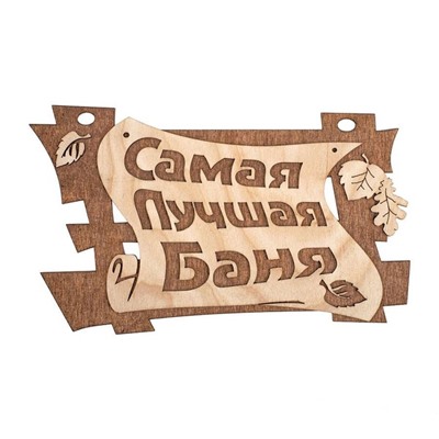 Табличка банная "Самая лучшая баня" 29*18см Банные штучки