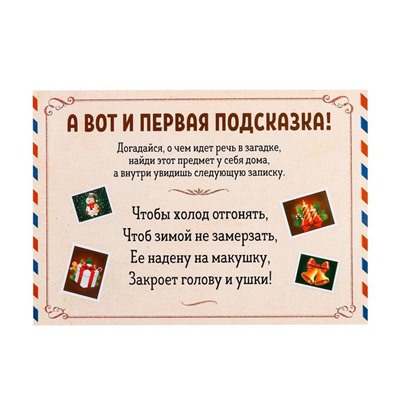 Новогодний квест по поиску подарка «Новый год: Где Дед Мороз спрятал подарки?», 11 подсказок, письмо, 7+