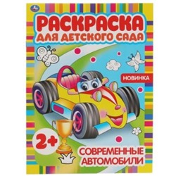 Раскраска А4 8стр Раскраска для детского сада  Современные автомобили