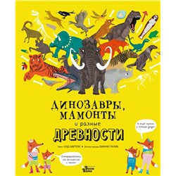 Динозавры, мамонты и разные древности Хартли Н., Талиб Б.
