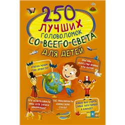 250 лучших головоломок со всего света для детей Третьякова А.И.