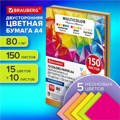 Бумага цветная 15 цветов BRAUBERG MULTICOLOR А4, 80 г/м2, 150 л. (15 цветов x 10 листов), 116648