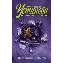 Уценка. Вселенский заговор