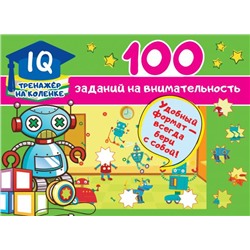 100 заданий на внимательность Дмитриева В.Г.