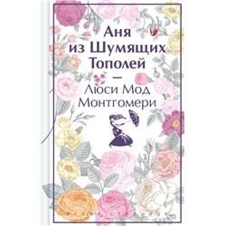 Аня из Шумящих Тополей (книга #4) Монтгомери Л.М.