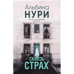 Сквозь страх Нури А.