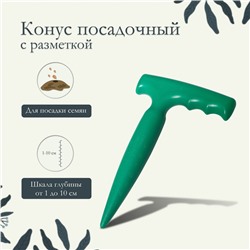 Конус посадочный, с разметкой, длина 17 см, пластик