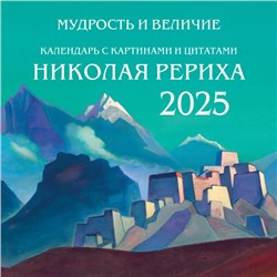 Мудрость и величие. Календарь с картинами и цитатами Рериха. Календарь настенный на 2025 год (300х300) Марианис А.