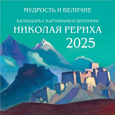 Мудрость и величие. Календарь с картинами и цитатами Рериха. Календарь настенный на 2025 год (300х300) Марианис А.